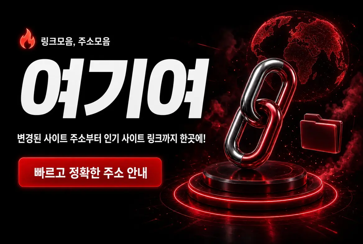 링크모음과 주소모음을 제공하는 여기여 안내