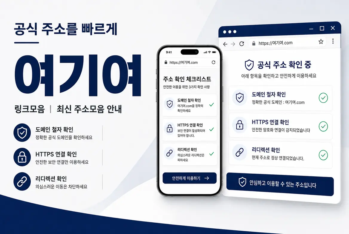 여기여 공식 주소와 HTTPS 및 리디렉션 확인 안내
