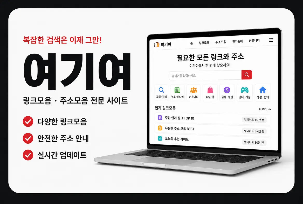 여기여에서 링크모음과 주소모음을 빠르게 찾는 방법