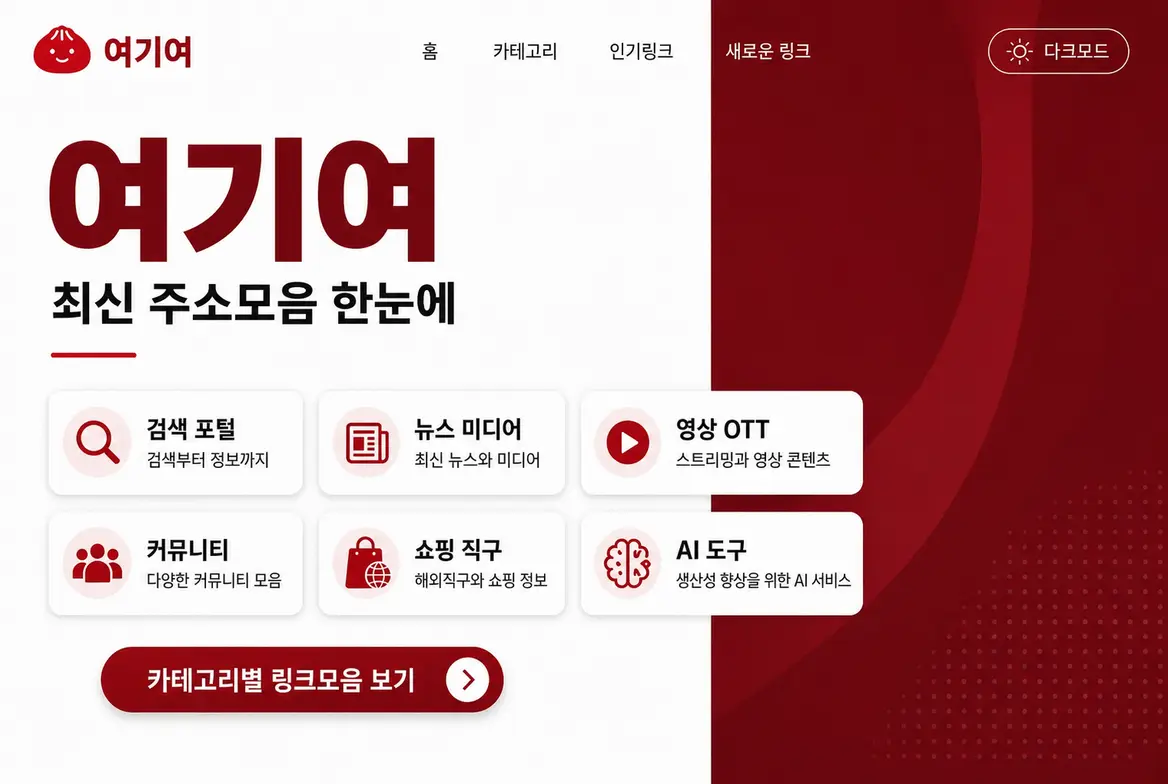 여기여 최신 주소모음과 카테고리별 링크모음 안내